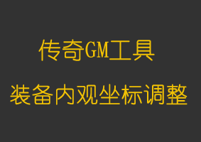 装备内观坐标调整